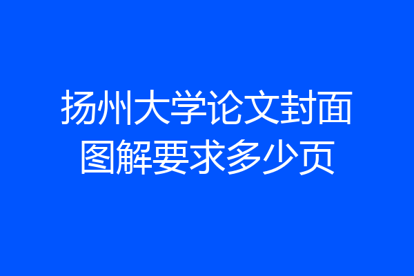 扬州大学论文封面图解要求多少页