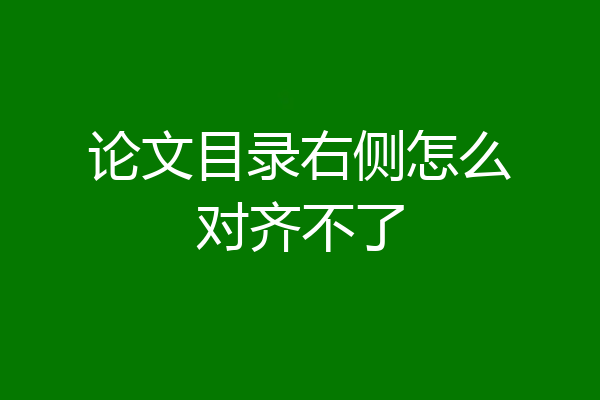 论文目录右侧怎么对齐不了