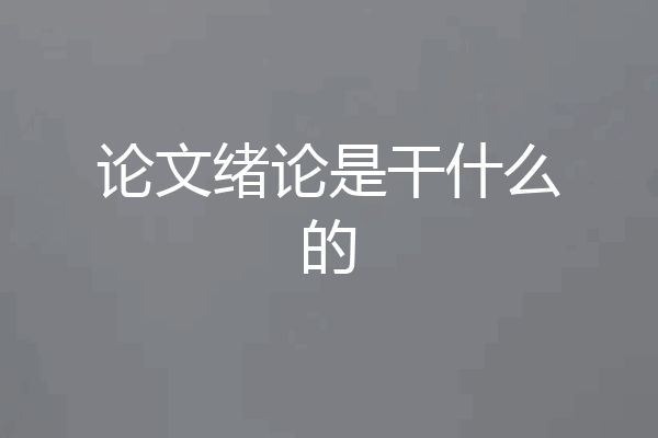 论文绪论是干什么的