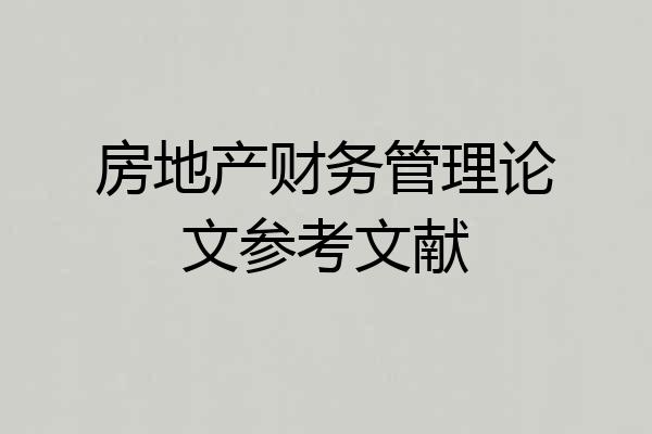 房地产财务管理论文参考文献