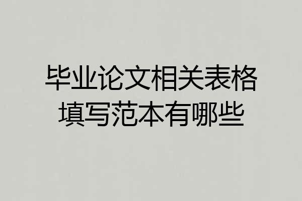毕业论文相关表格填写范本有哪些