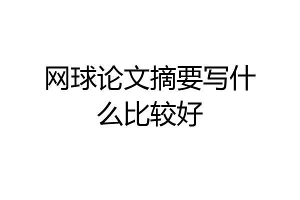 网球论文摘要写什么比较好