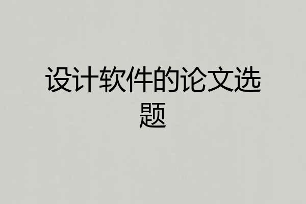设计软件的论文选题