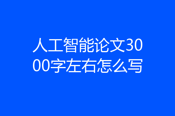 人工智能论文3000字左右怎么写