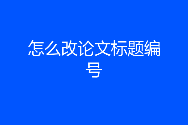 怎么改论文标题编号