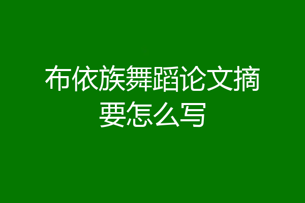 布依族舞蹈论文摘要怎么写