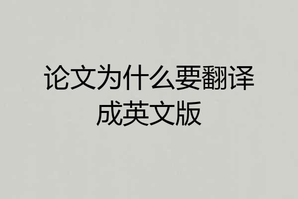 论文为什么要翻译成英文版