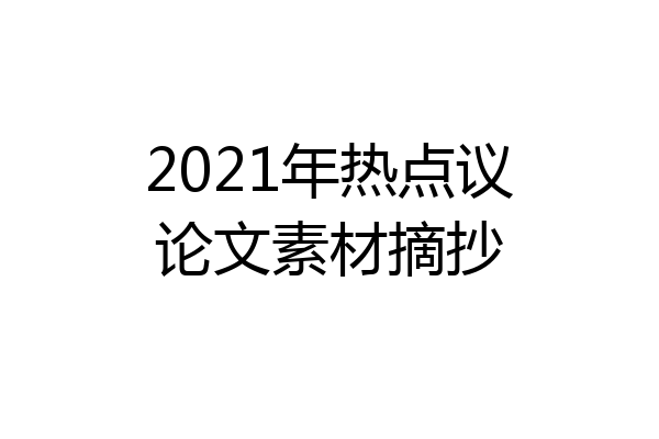 2021年热点议论文素材摘抄