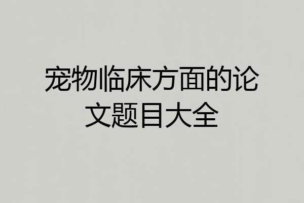 宠物临床方面的论文题目大全