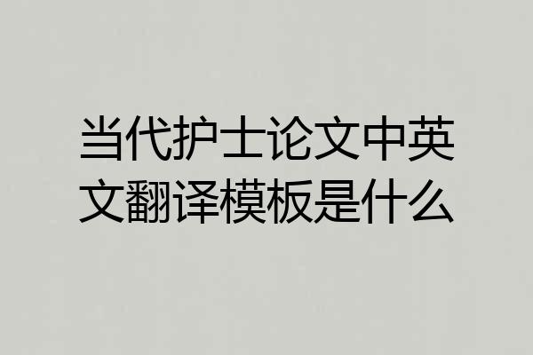 当代护士论文中英文翻译模板是什么