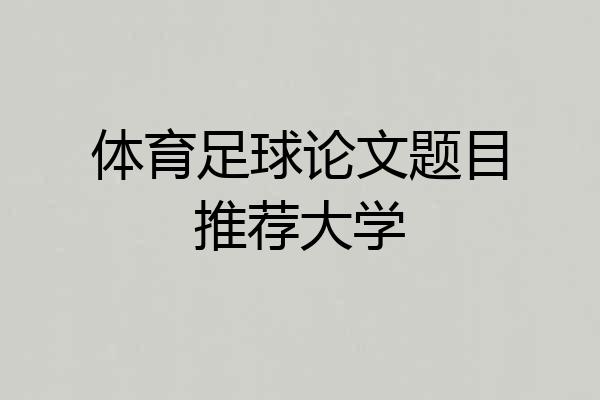 体育足球论文题目推荐大学