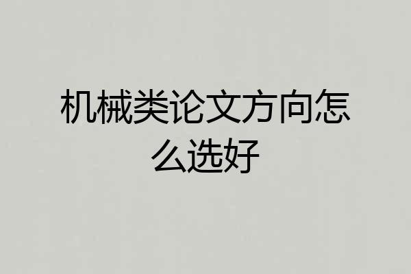机械类论文方向怎么选好