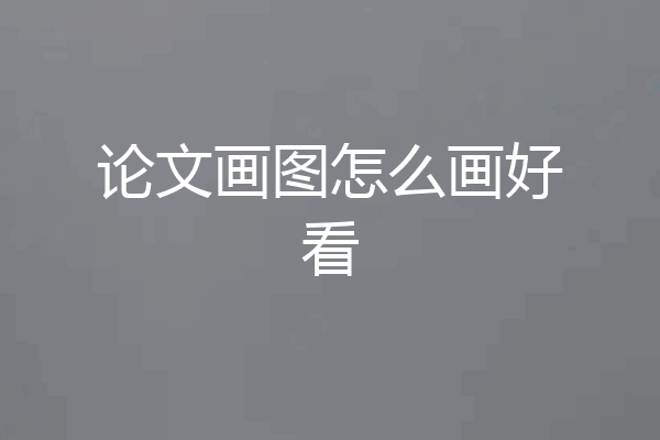 论文画图怎么画好看