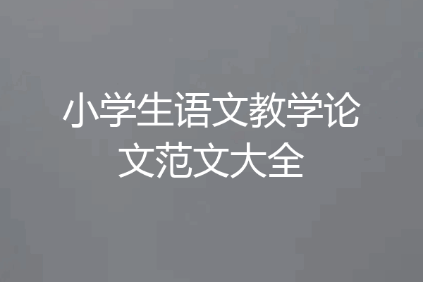 小学生语文教学论文范文大全