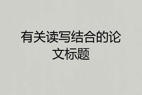 有关读写结合的论文标题