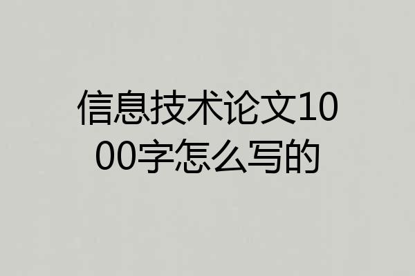 信息技术论文1000字怎么写的