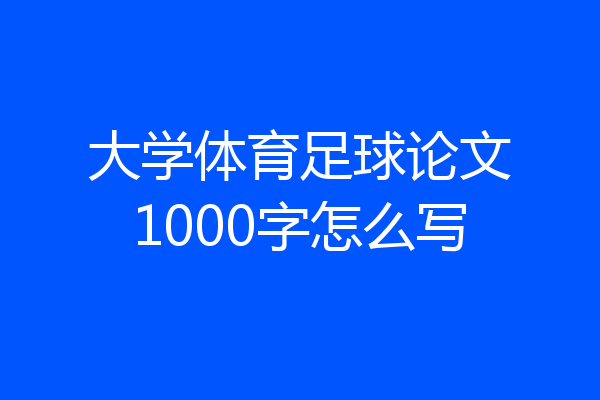 大学体育足球论文1000字怎么写