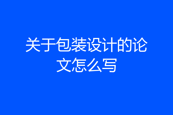 关于包装设计的论文怎么写