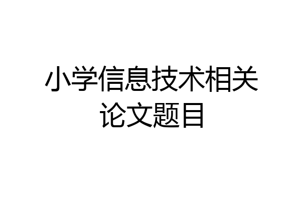 小学信息技术相关论文题目