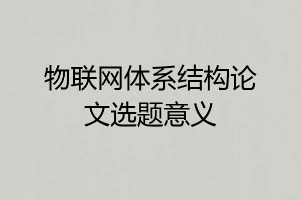 物联网体系结构论文选题意义