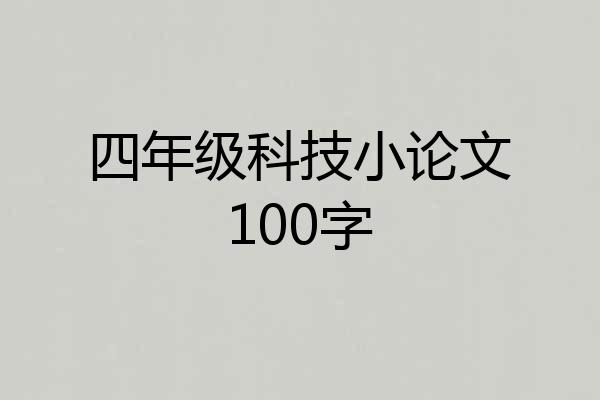 四年级科技小论文100字