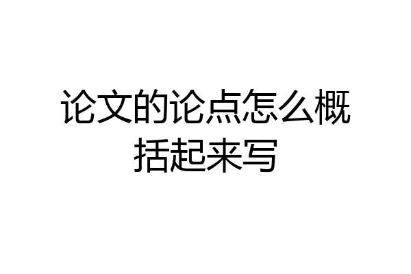 论文的论点怎么概括起来写