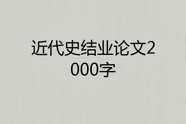 近代史结业论文2000字