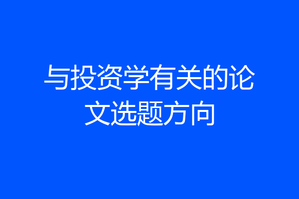 与投资学有关的论文选题方向