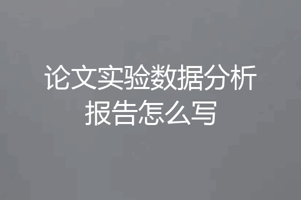 论文实验数据分析报告怎么写