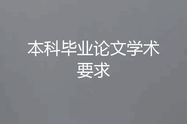 本科毕业论文学术要求