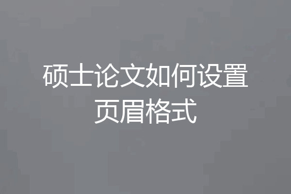 硕士论文如何设置页眉格式