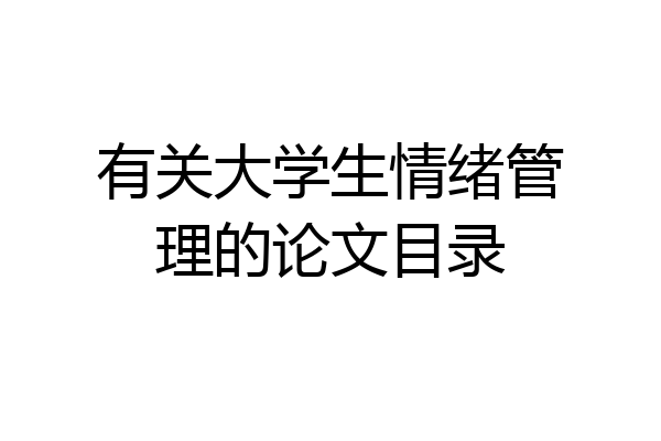 有关大学生情绪管理的论文目录