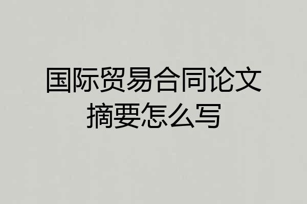 国际贸易合同论文摘要怎么写
