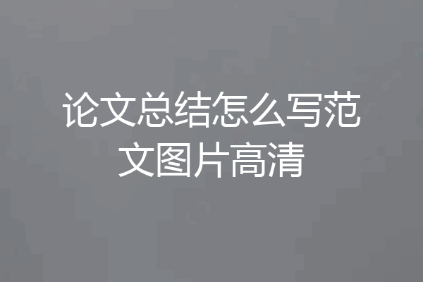 论文总结怎么写范文图片高清