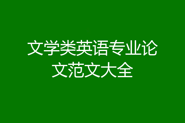 文学类英语专业论文范文大全