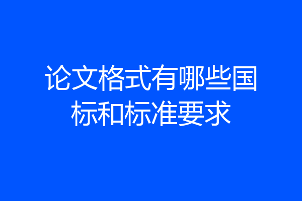 论文格式有哪些国标和标准要求