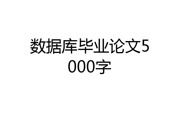 数据库毕业论文5000字
