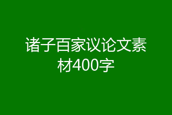 诸子百家议论文素材400字