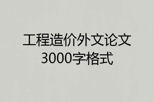 工程造价外文论文3000字格式