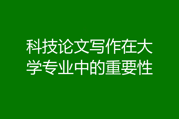 科技论文写作在大学专业中的重要性