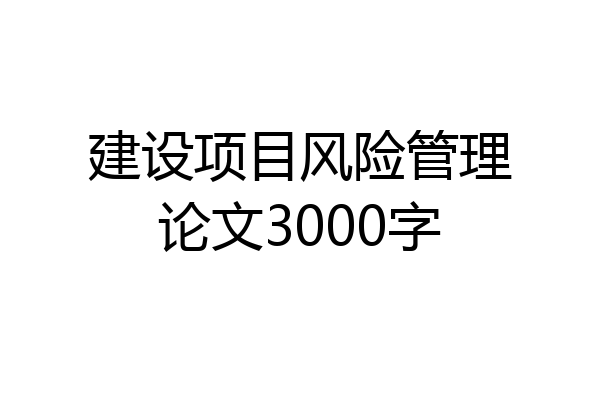 建设项目风险管理论文3000字
