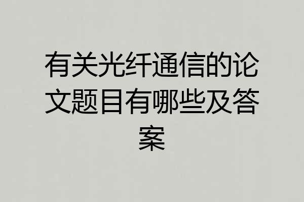 有关光纤通信的论文题目有哪些及答案