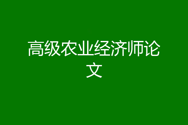 高级农业经济师论文