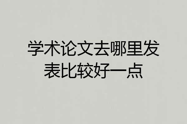 学术论文去哪里发表比较好一点