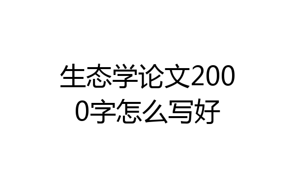 生态学论文2000字怎么写好