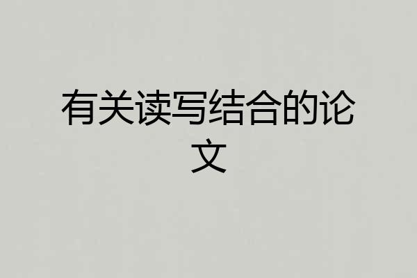 有关读写结合的论文