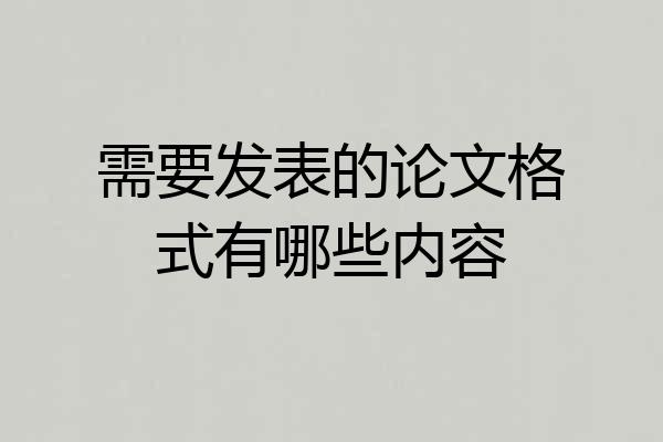 需要发表的论文格式有哪些内容