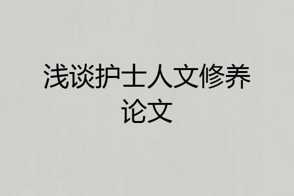 浅谈护士人文修养论文