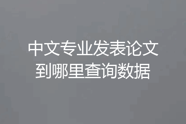 中文专业发表论文到哪里查询数据