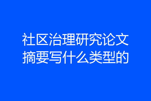 社区治理研究论文摘要写什么类型的